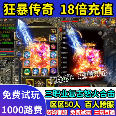 狂暴传奇怒火合击超低折扣18倍三职业复古合击传奇送1000路费