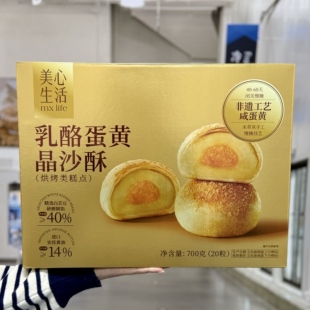 美心生活乳酪蛋黄晶沙酥700g下午茶点心糕点蛋黄酥休闲零食送礼