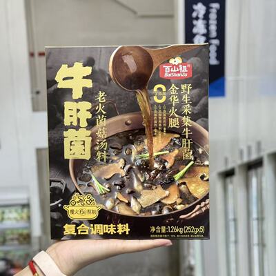百山祖牛肝菌老火菌菇汤料火锅