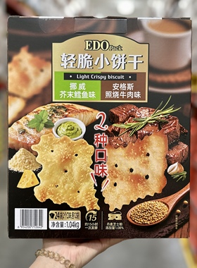 代购EDOpack轻脆小饼干1040g咸味薄脆饼干下午茶点心小零食