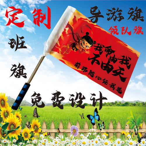 哪吒导游旗班旗领队旗帜定制运动会音乐节应援校旗旗杆定做大旗