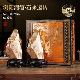 浏阳河石来运转52度浓香型白酒500ml*2瓶送底座摆件手提礼盒 送礼