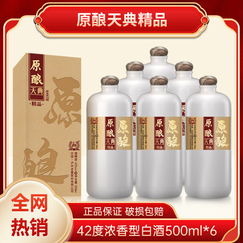 正品原酿天典精品 浓香型白酒礼盒装42度500mL*6瓶 节日送礼 婚宴
