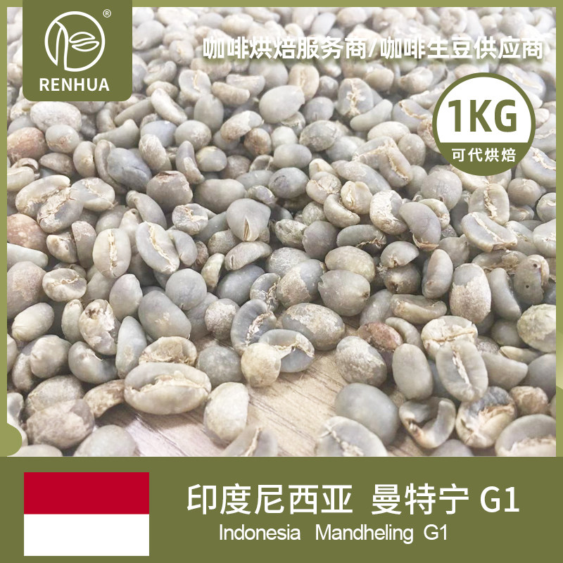 印尼 苏门答腊 曼特宁g1进口咖啡生豆湿刨法处理 蜂蜜可可糖浆1kg