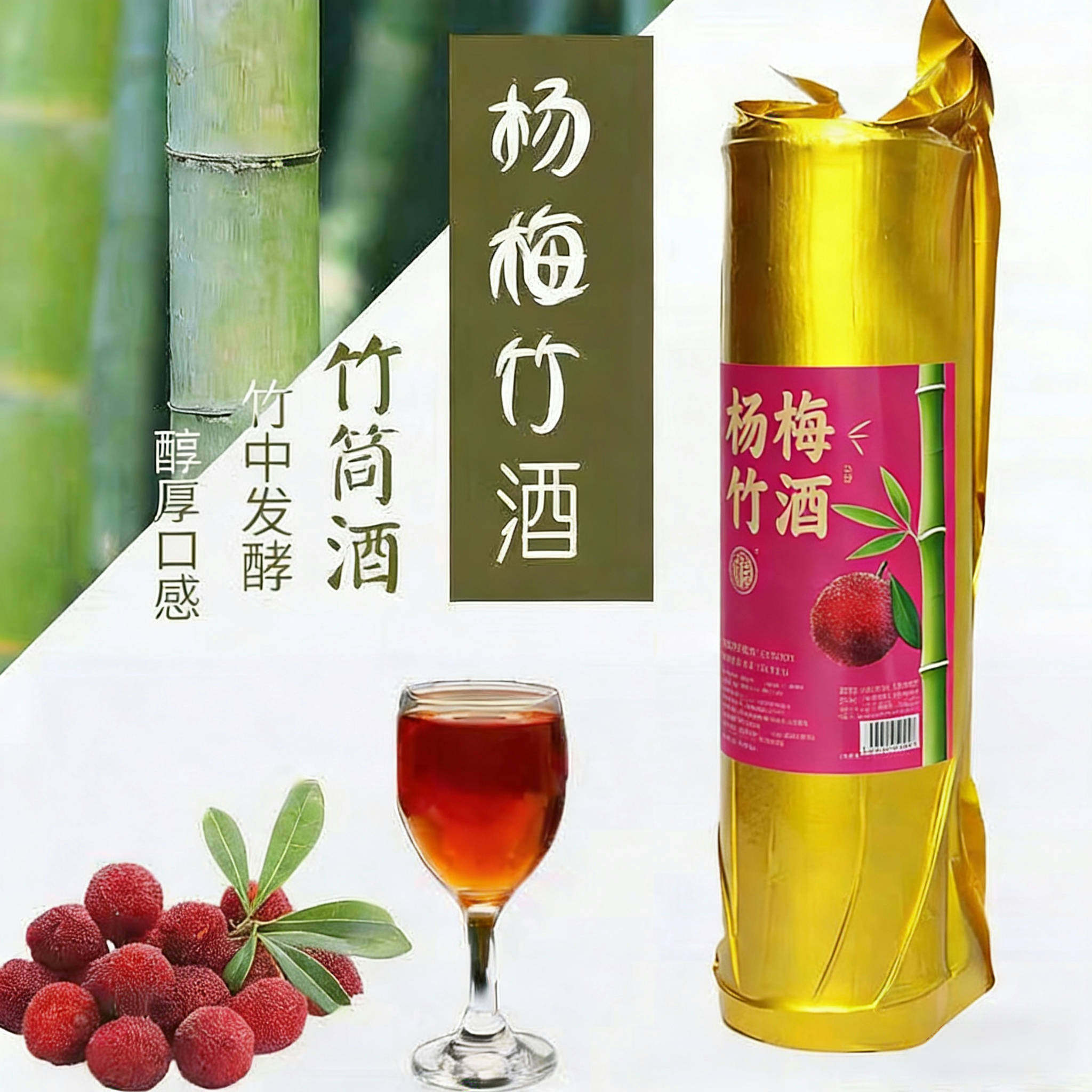 润之竹生态杨梅竹筒酒鲜酿果香白酒 清香甘甜适合女士微醺礼盒装
