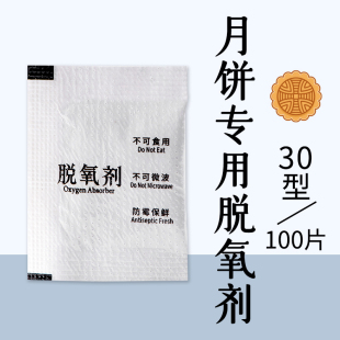 30型50型食品脱氧剂干燥剂蛋黄酥月饼雪花酥食品保鲜剂1袋约100片