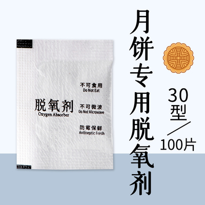 30型50型月饼蛋黄酥专用脱氧剂