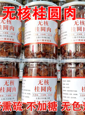 无核桂圆干龙眼肉干特级新货8a龙眼肉干红枣枸杞泡茶泡水特产500g