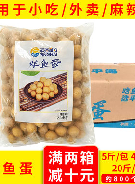 平海整箱咖喱商用半成品炸鱼蛋
