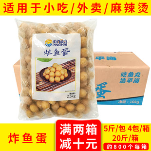整箱平海炸鱼蛋 鱼蛋咖喱鱼蛋 炸鱼旦火锅烧烤港式鱼丸商用半成品