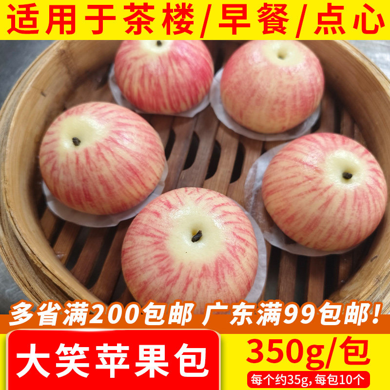大笑苹果包子象形水果包广东包点半成品广式早餐早茶点心糕点商用图片