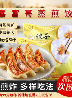 喜富哥蒸煎饺子速冻水饺冷冻