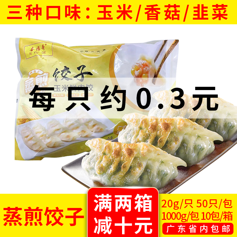 喜富哥蒸煎饺子速冻沙县早餐玉米韭菜香菇鲜肉水饺冷冻商用半成品