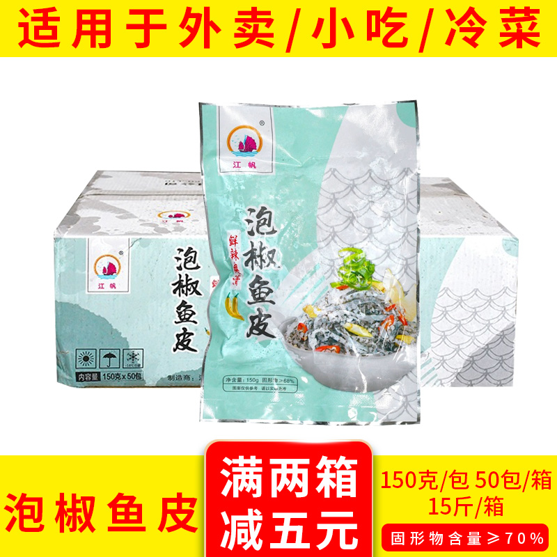 泡椒鱼皮50包整箱海鲜开袋