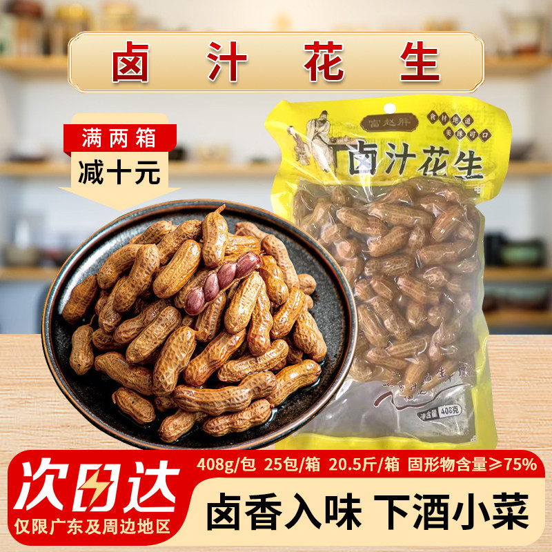 整箱富赵胖卤汁花生凉拌带壳花生五香花生下酒菜开袋既食食材商用