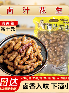 整箱富赵胖卤汁花生凉拌带壳花生五香花生下酒菜开袋既食食材商用