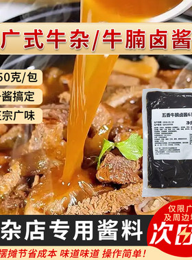 五香牛腩卤酱牛杂料包牛杂面萝卜广式牛腩煲汤底调料商用牛杂酱料