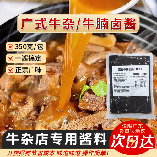 五香牛腩卤酱牛杂料包牛杂面萝卜广式牛腩煲汤底调料商用牛杂酱料