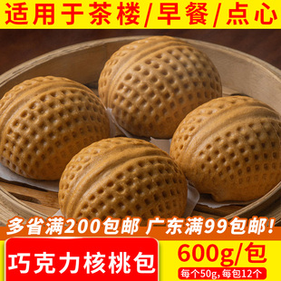 吉隆核桃包600g巧克力核桃包广式点心早餐包子广式早茶包点商用