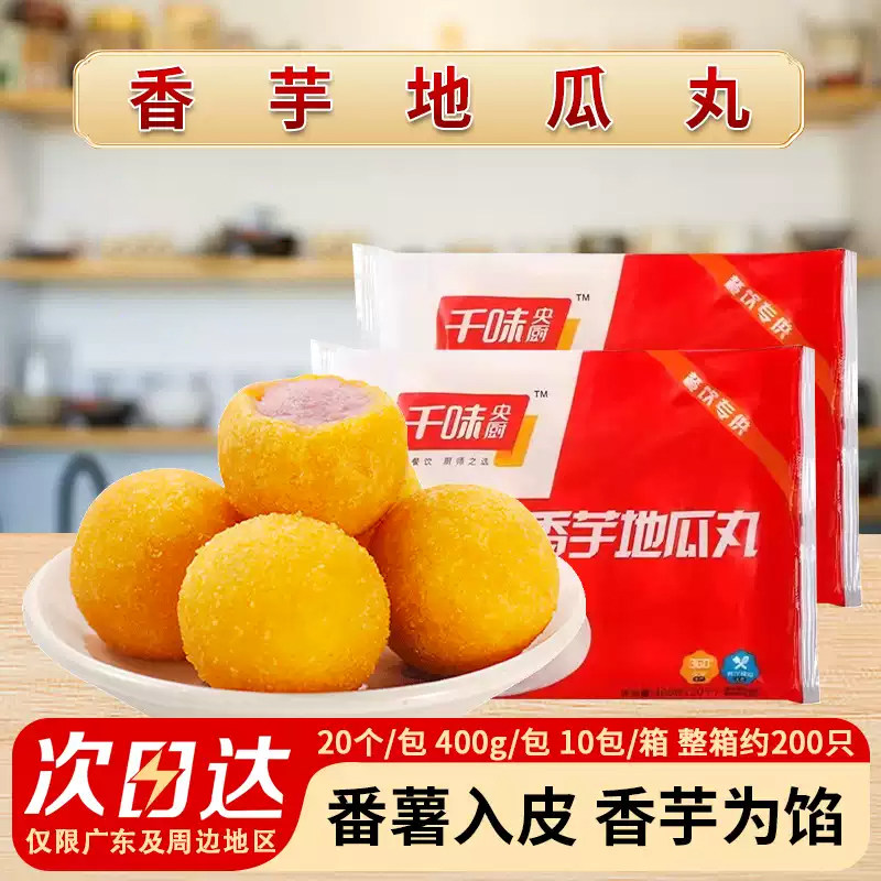 整箱千味央厨香芋地瓜丸商用