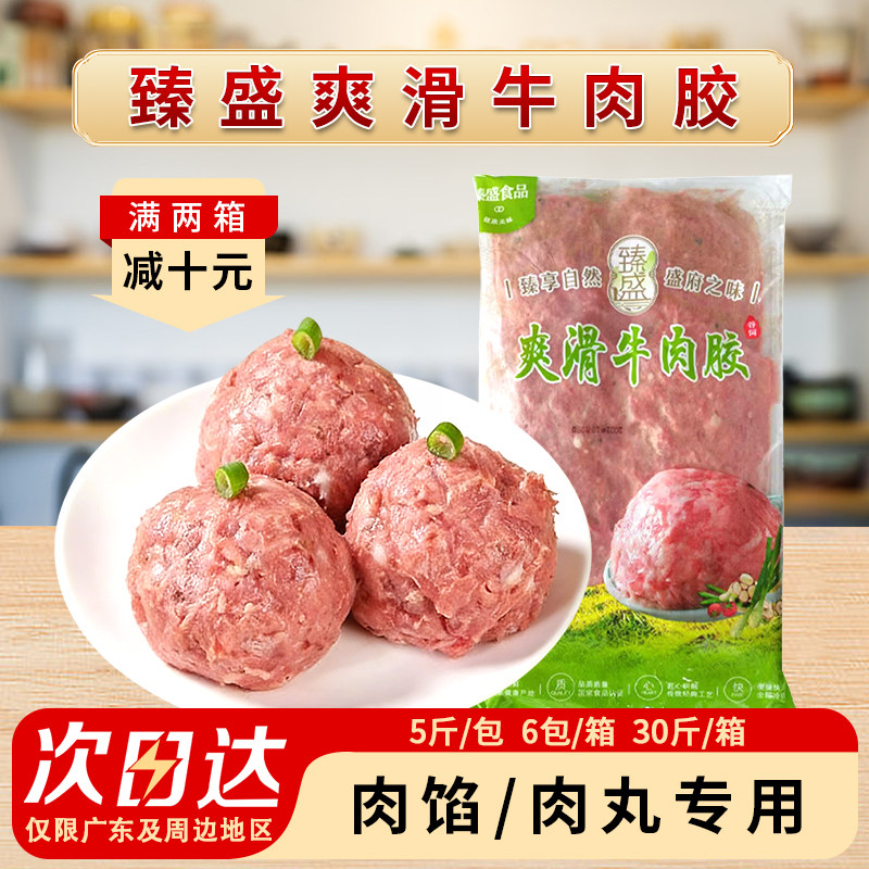整箱臻盛爽滑牛肉胶新鲜牛肉馅冷冻肠粉馅料生牛肉丸火锅15kg商用