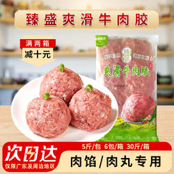 整箱臻盛爽滑牛肉胶新鲜牛肉馅冷冻肠粉馅料生牛肉丸火锅15kg商用