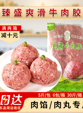 整箱臻盛爽滑牛肉胶新鲜牛肉馅冷冻肠粉馅料生牛肉丸火锅15kg商用