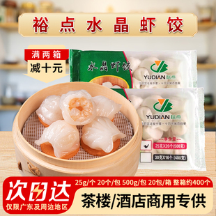 早茶虾仁饺子港式 点心商用半成品 20包广式 裕点水晶虾饺皇500g