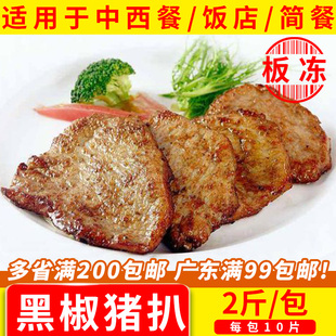 千般就黑椒原味肉眼脆皮猪扒1kg冷冻腌制猪排猪扒包汉堡肉饼食材