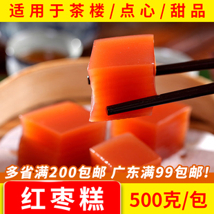 广式红枣糕500g/包广式早茶点心港式餐厅早餐甜点速冻糕点半成品