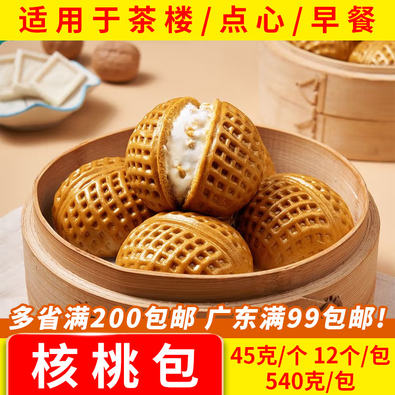核桃包早餐速冻包子方便速食食品半成品广东广式早茶点心12个/包