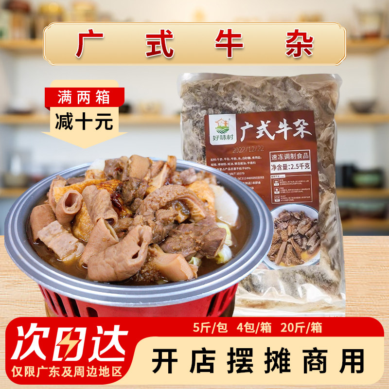 好味村广式牛杂全熟牛杂煲牛肚牛肠加热即食冷冻商用半成品20斤