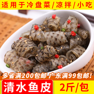 源之海清水鱼皮海鲜特产小吃凉拌菜冷盘开袋即食零食商用2斤/包