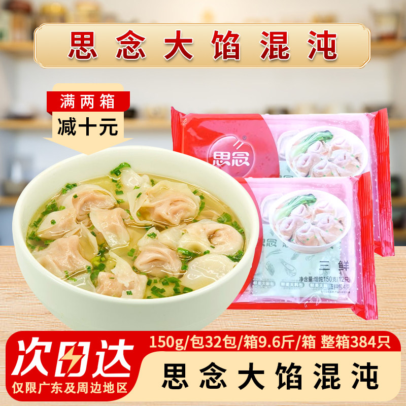 思念上海风味大馅馄饨三鲜猪肉两种口味云吞抄手方便早餐32包商用图片
