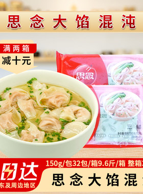 思念上海风味大馅馄饨三鲜猪肉两种口味云吞抄手方便早餐32包商用