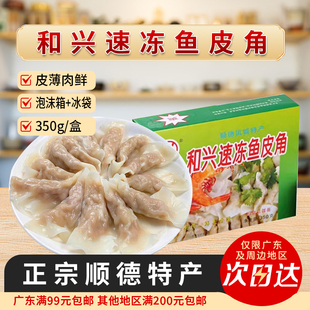 和兴鱼皮角顺德特产凤城鱼皮饺速冻火锅食材鲜手工配菜商用鱼肉饺
