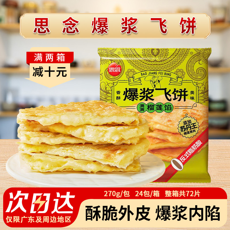 思念爆浆榴莲香蕉飞饼早餐面饼黄油手抓饼煎饼速食半成品印度商用