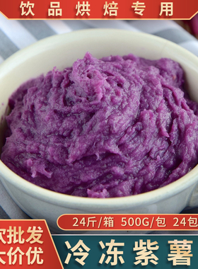 整箱冷冻紫薯泥500g三明治蛋糕麻薯欧包烘焙馅料奶茶店专用商用