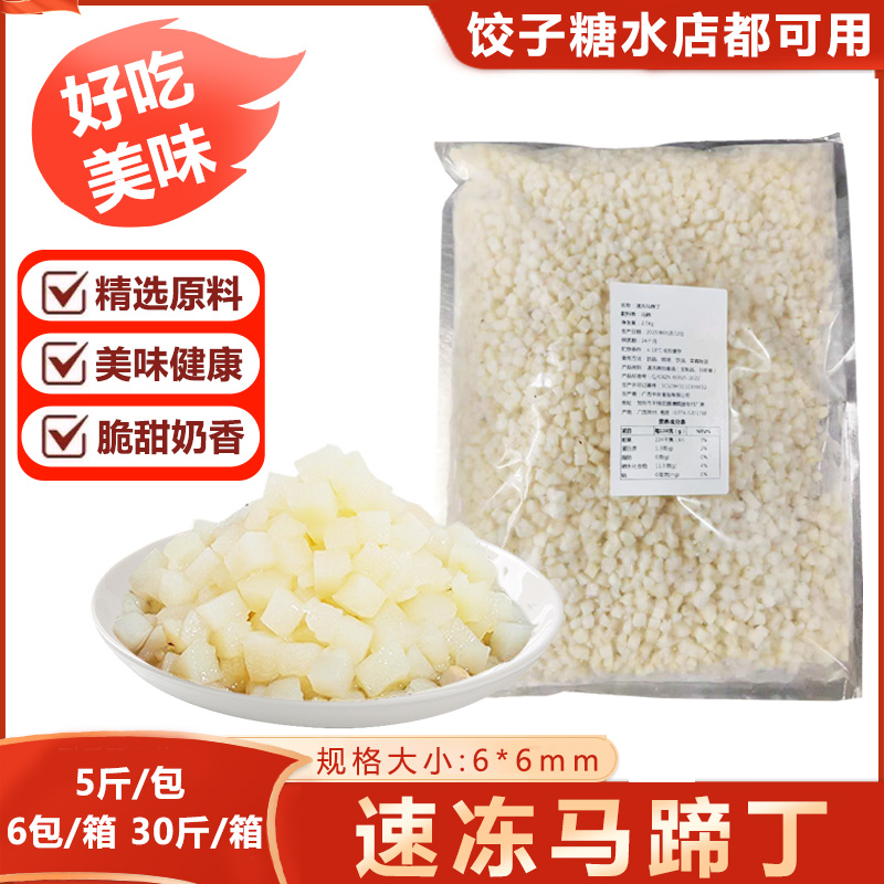 速冻马蹄丁广西小粒云吞饺子馅料糖水奶茶虾滑小料包子狮子头商用