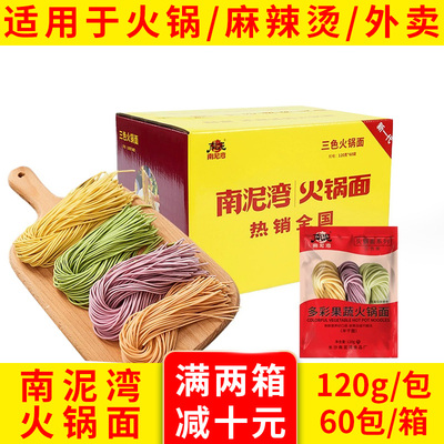 南泥湾手工三色鲜面湿面蔬菜火锅