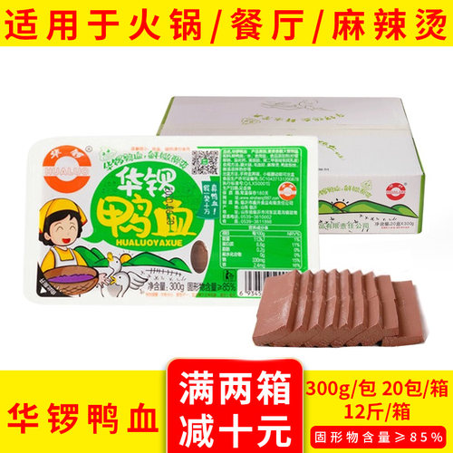 华锣鸭血300克X20盒毛血旺火锅鸭血麻辣烫鸭血粉丝汤火锅食材