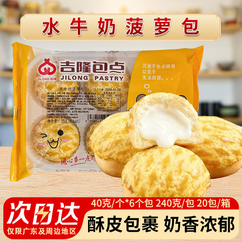 吉隆水牛奶酥皮菠萝包奶黄广式点心早茶早餐速冻食品糕点烘焙商用