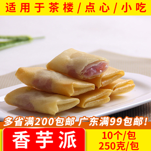大笑香芋派250g水果派香芋春卷油炸小吃冷冻半成品广式早茶点心