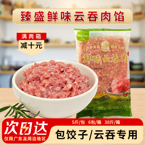 整箱臻盛鲜味云吞肉馅料猪肉胶猪肉馅鲜肉冷冻肉沫商用6包15kg