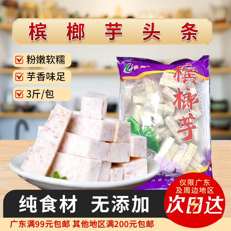广西芋头槟榔芋头条芋条冷冻芋头块香芋块奶茶甜品火锅用半成品