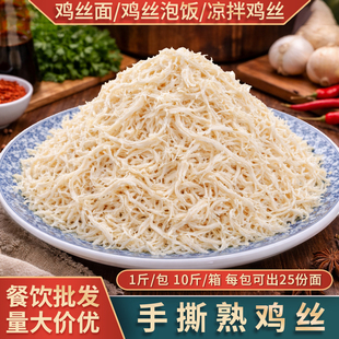 整箱熟鸡丝商用手撕鸡肉丝开店面馆泡饭凉拌配料1斤鸡胸肉半成品