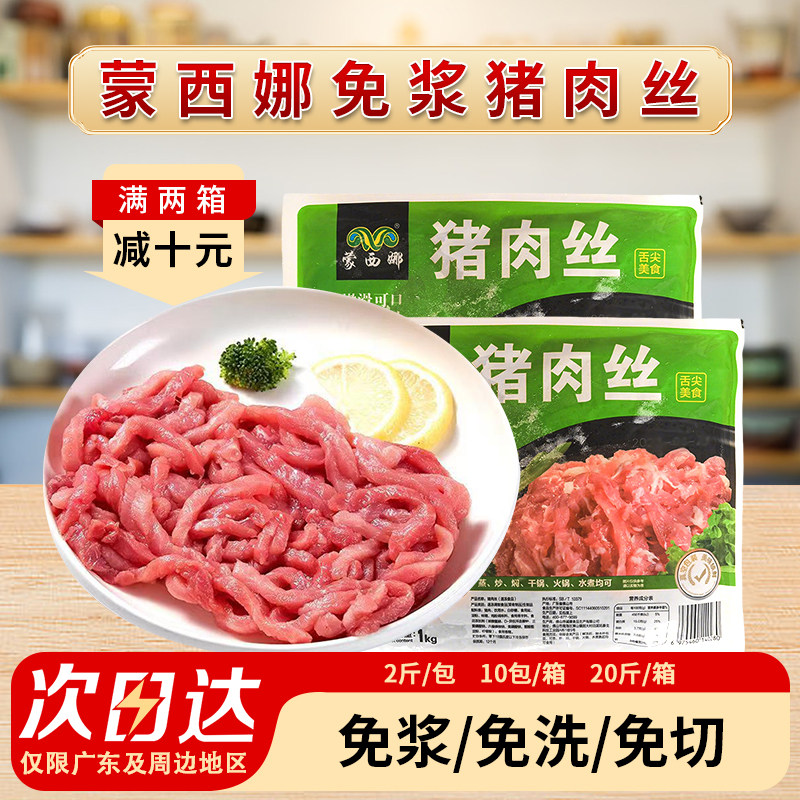 整箱蒙西娜猪肉丝猪肉条后腿瘦肉丝冷冻猪肉厨房炒菜火锅食材商用