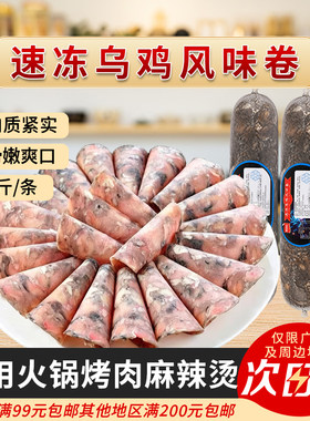新邦汇乌鸡卷5斤半成品商用