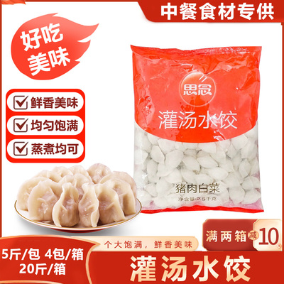 整箱思念猪肉白菜灌汤水饺蒸煮玉米猪肉荠菜馄饨速食早餐蒸饺商用