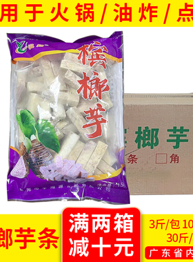 整箱芋头条槟榔A条广西荔浦冷冻芋条香芋块火锅奶茶甜品商用15kg
